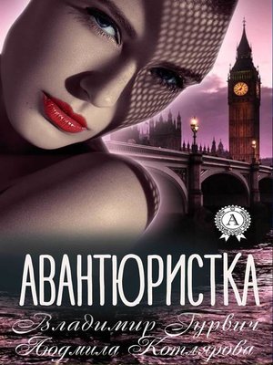cover image of Авантюристка